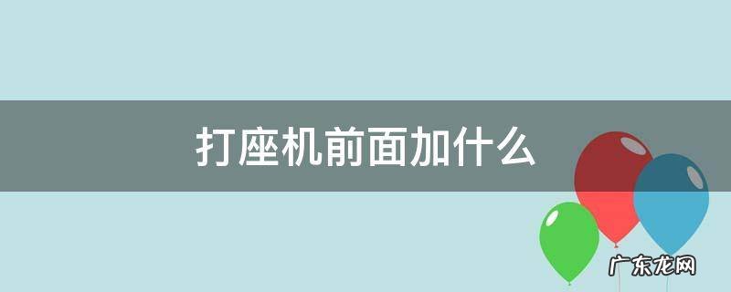 打座机前面应该加什么 打座机前面加什么