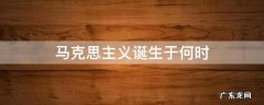 马克思主义诞生于何时