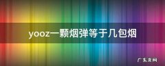 yooz一颗烟弹等于几包烟 yooz一颗烟弹多少包烟
