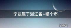 宁波属于浙江省