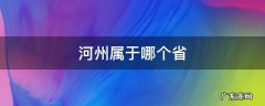 河州属于哪个省 河县属于哪个省市