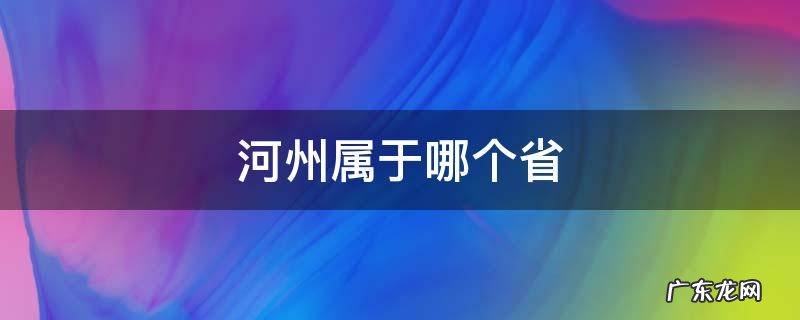 河州属于哪个省 河县属于哪个省市