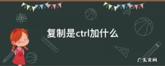 复制是ctrl加什么 复制是ctrl加什么键