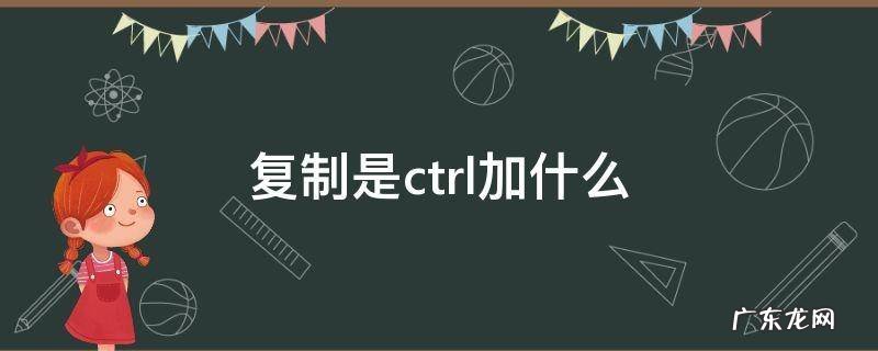 复制是ctrl加什么 复制是ctrl加什么键