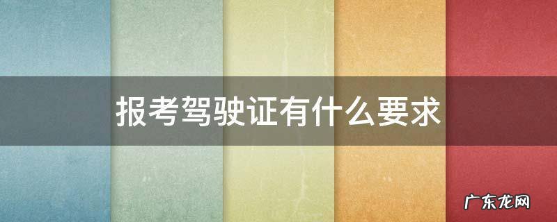 报考驾驶证有什么要求 驾驶证的报考条件是什么