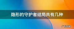 隐形守护者结局有几个 隐形的守护者结局共有几种