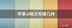 苹果id格式有哪几种 苹果id的格式应该是什么样的