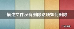 描述文件没有删除这项如何删除呢 描述文件没有删除这项如何删除