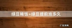 绿豆稀饭 绿豆稀饭的正确煮法