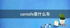 santafe是什么车 北京现代santafe是什么车