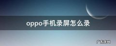 oppo手机录屏怎么录? oppo手机录屏怎么录