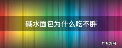 碱水面包为什么吃不胖 为什么减肥吃碱水面包