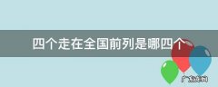 四个走在全国前列是指 四个走在全国前列是哪四个