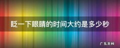 眨一下眼睛的时间大约是多少秒啊 眨一下眼睛的时间大约是多少秒