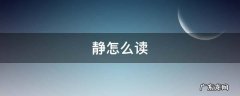 陈娴静怎么读 静怎么读
