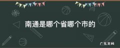 南通是哪个省哪个市的城市 南通是哪个省哪个市的