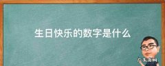 生日快乐的数字是什么31 生日快乐的数字是什么