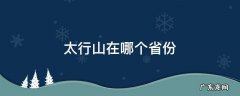 太行山在哪个省份 太行山在哪个省份哪个市