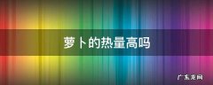 蒸胡萝卜的热量高吗 萝卜的热量高吗