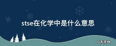 stse在化学中是什么意思 化学与stes什么意思