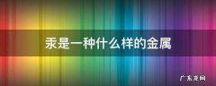 汞是一种什么样的金属? 汞是一种什么样的金属