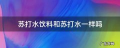 苏打水跟苏打饮料一样吗 苏打水饮料和苏打水一样吗