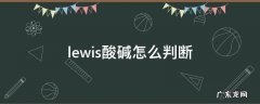 lewis酸碱怎么判断 lewis酸和碱的判断