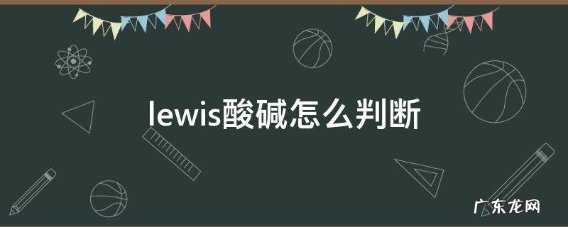lewis酸碱怎么判断 lewis酸和碱的判断