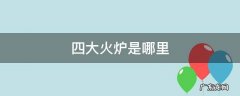 中国最热的四大火炉是哪里 四大火炉是哪里