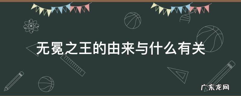 无冕之王指的是什么 无冕之王的由来与什么有关