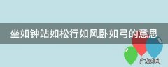 坐如钟站如松行如风卧如弓儿歌 坐如钟站如松行如风卧如弓的意思