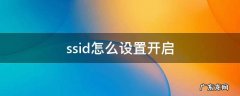 ssid在哪设置 ssid怎么设置开启
