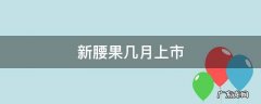 新鲜腰果什么时候上市 新腰果几月上市