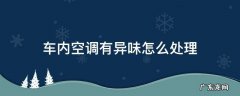 车内空调有异味怎么办 车内空调有异味怎么处理
