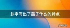 斜字写出了燕子什么的特点 第二自然段中的斜字写出了燕子什么的特点