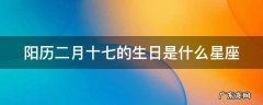 阳历二月十七的生日是什么星座 阳历二月十七出生的是什么星座