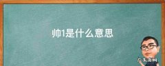 帅1是什么意思 帅的拼音是什么意思