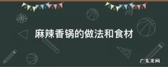 麻辣香锅的做法和食材 麻辣香锅的做法材料