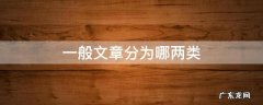 文章分为哪两大类 一般文章分为哪两类