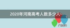 2020年河南高考人数大概多少人? 2020年河南高考人数多少人