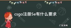 csgo注册5e有什么要求 csgo5e注册条件