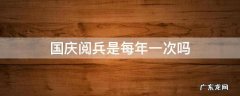 国庆阅兵是每年一次吗 国庆阅兵每几年一次