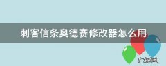 刺客信条奥德赛用什么修改器 刺客信条奥德赛修改器怎么用