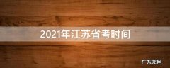 2021年江苏省考时间 2021年江苏省考时间安排