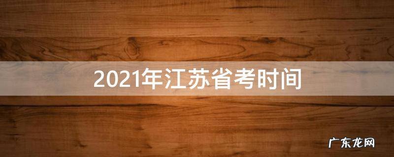 2021年江苏省考时间 2021年江苏省考时间安排