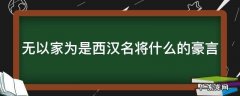 无以家为是谁的名言 无以家为是西汉名将什么的豪言