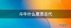 斗牛 古代 斗牛什么意思古代