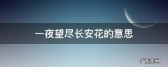 一夜望尽长安花的意思 一夜看尽长安花是哪首诗