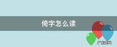 倚字怎么读 倚字怎么读音是什么意思