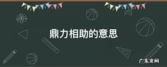 络绎不绝的意思 鼎力相助的意思